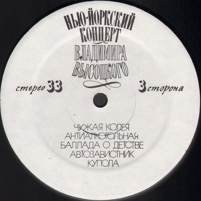 Нью-Йоркский концерт Владимира Высоцкого (2 LP)