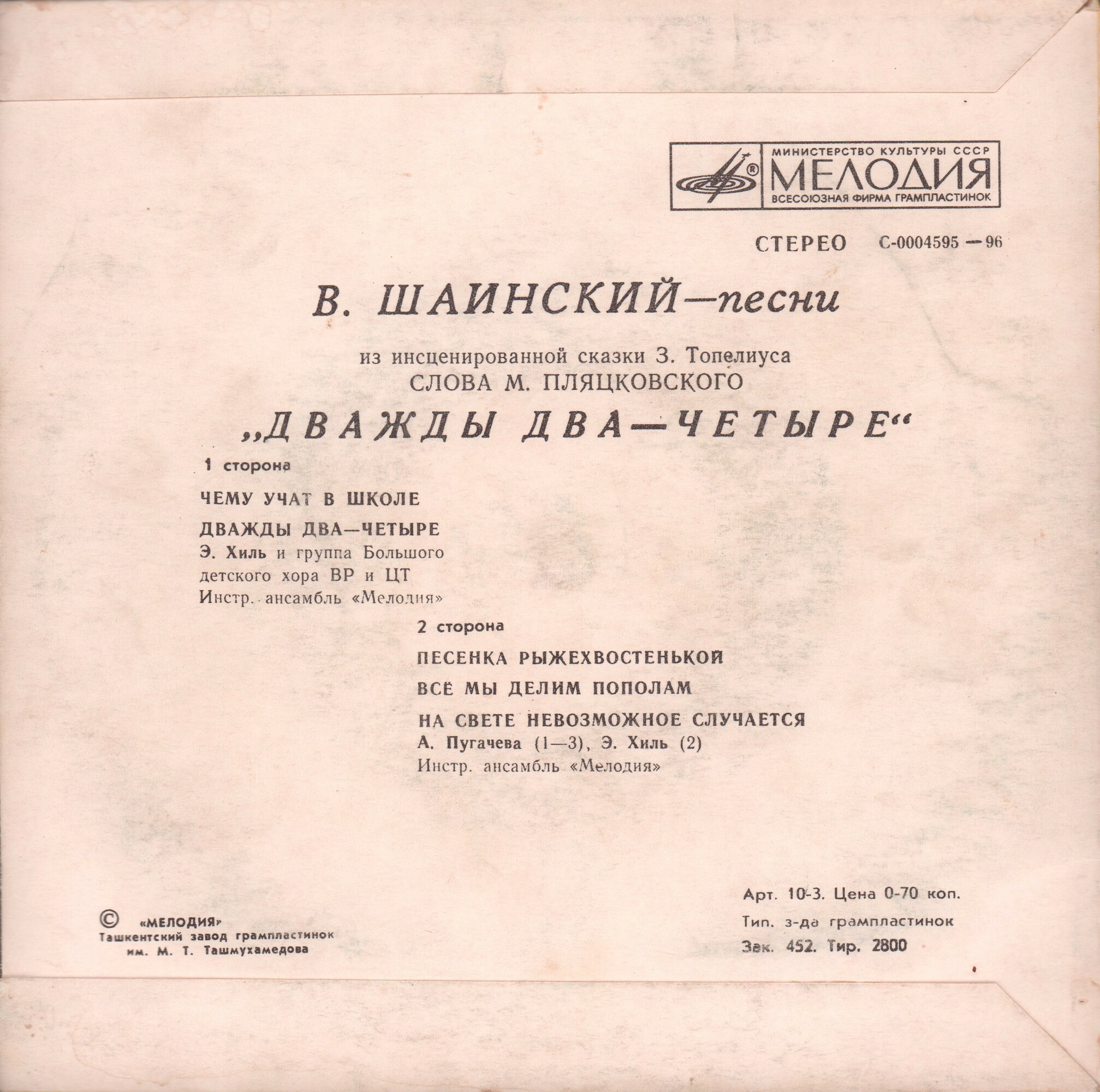 Владимир Шаинский. Песни из сказки "Дважды два — четыре"