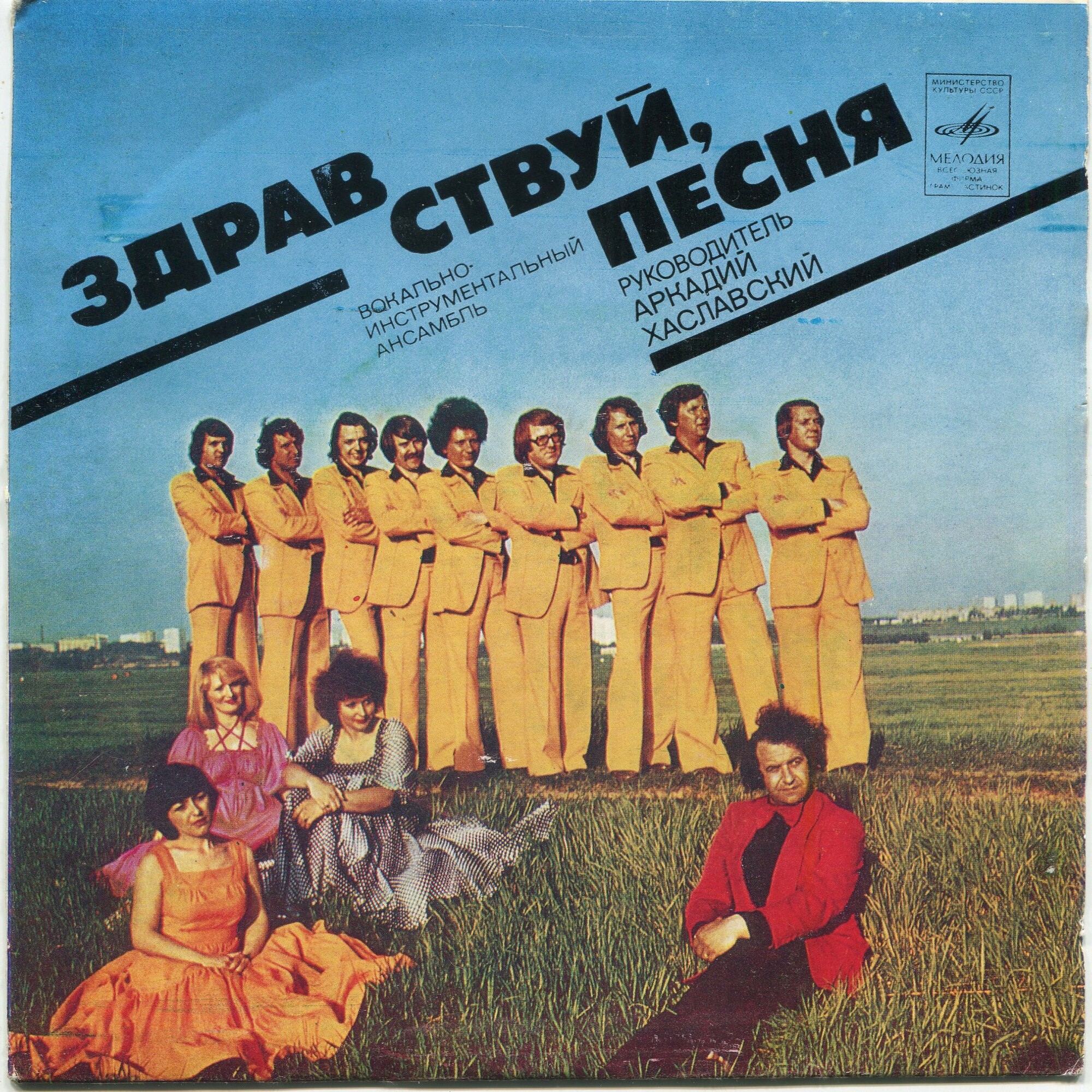 ВИА «Здравствуй, песня»