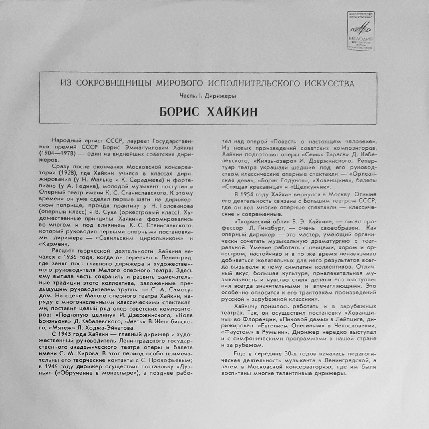 ДИРИЖЁР БОРИС ХАЙКИН