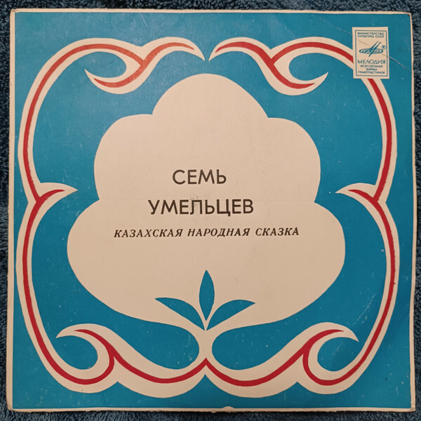 СЕМЬ УМЕЛЬЦЕВ. Казахская нар. сказка. Читает М. Бахтыгереев. На казахском языке