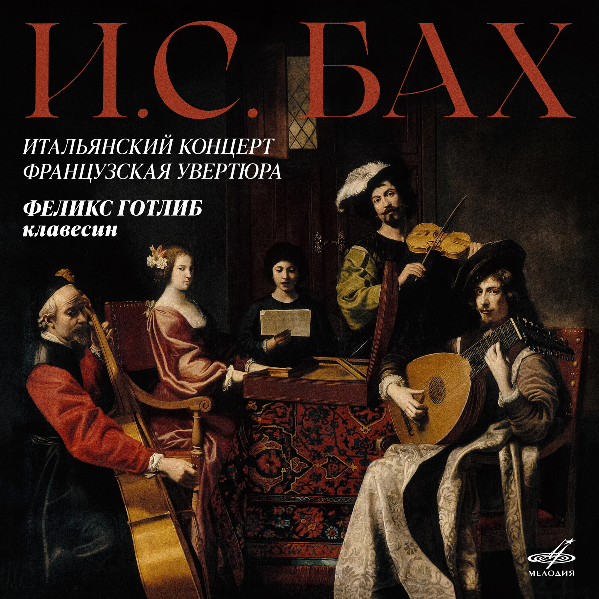 И. С. Бах. Итальянский концерт, Французская увертюра