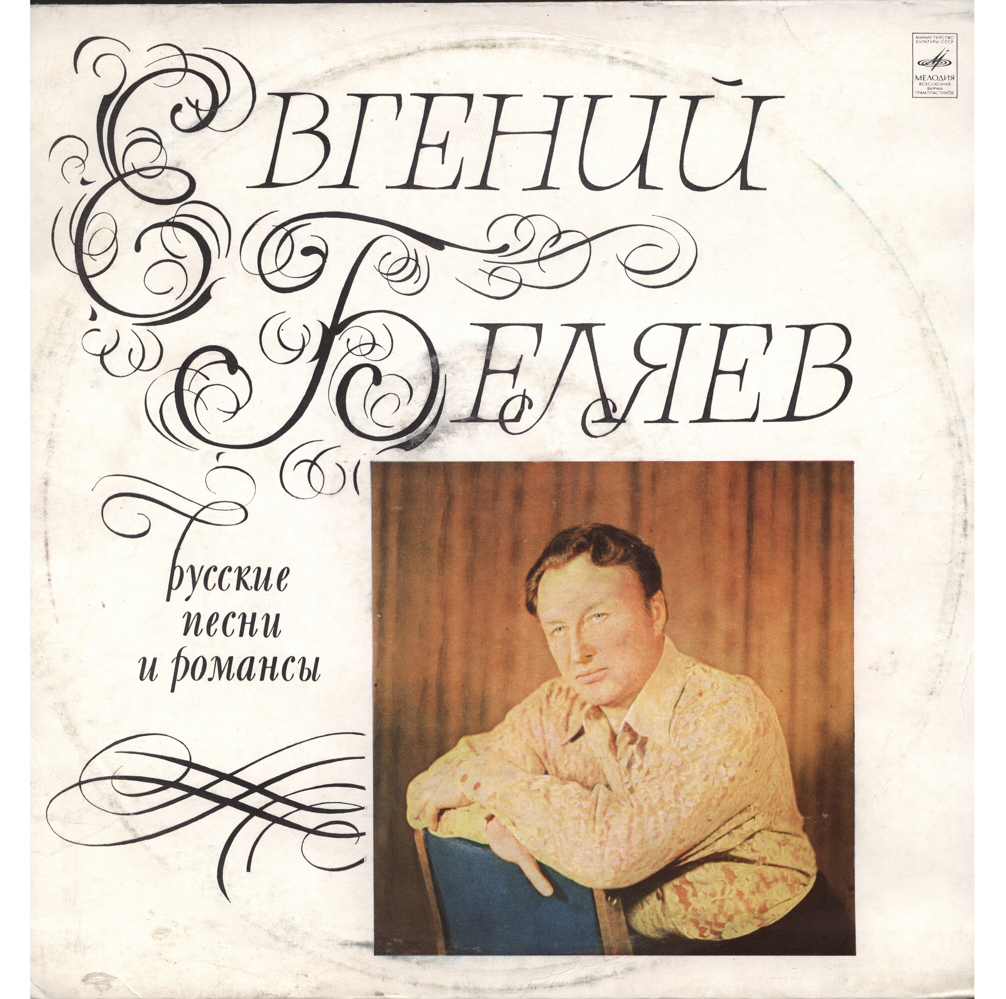 Евгений Беляев ‎– Русские песни и романсы
