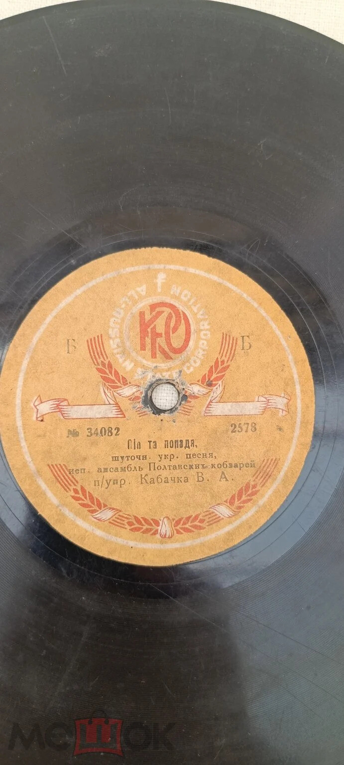 Ансамбль Полтавск. кобзарей п/упр. Кабачка В. А. - Піп та попадя (обр. Хоткевича Г. М.) // На вгороді верба рясна (oбр. Демуцького П. Д.)