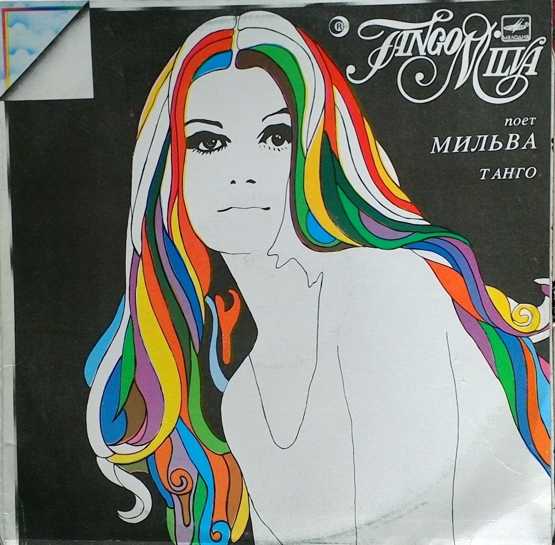 Поет Мильва - Танго