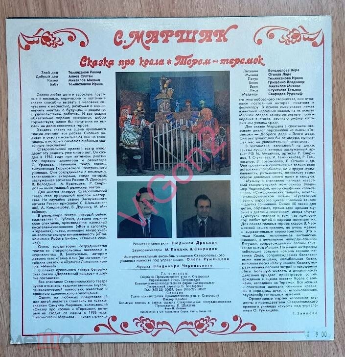 С. Маршак - Сказка про козла. Терем-теремок