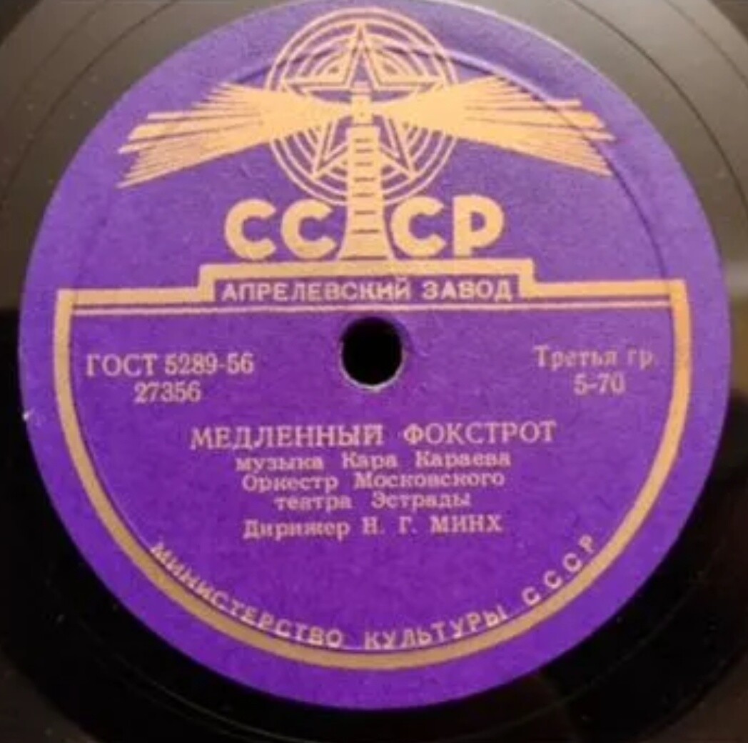 Оркестр п-у Н. Минха - Медленный фокстрот
