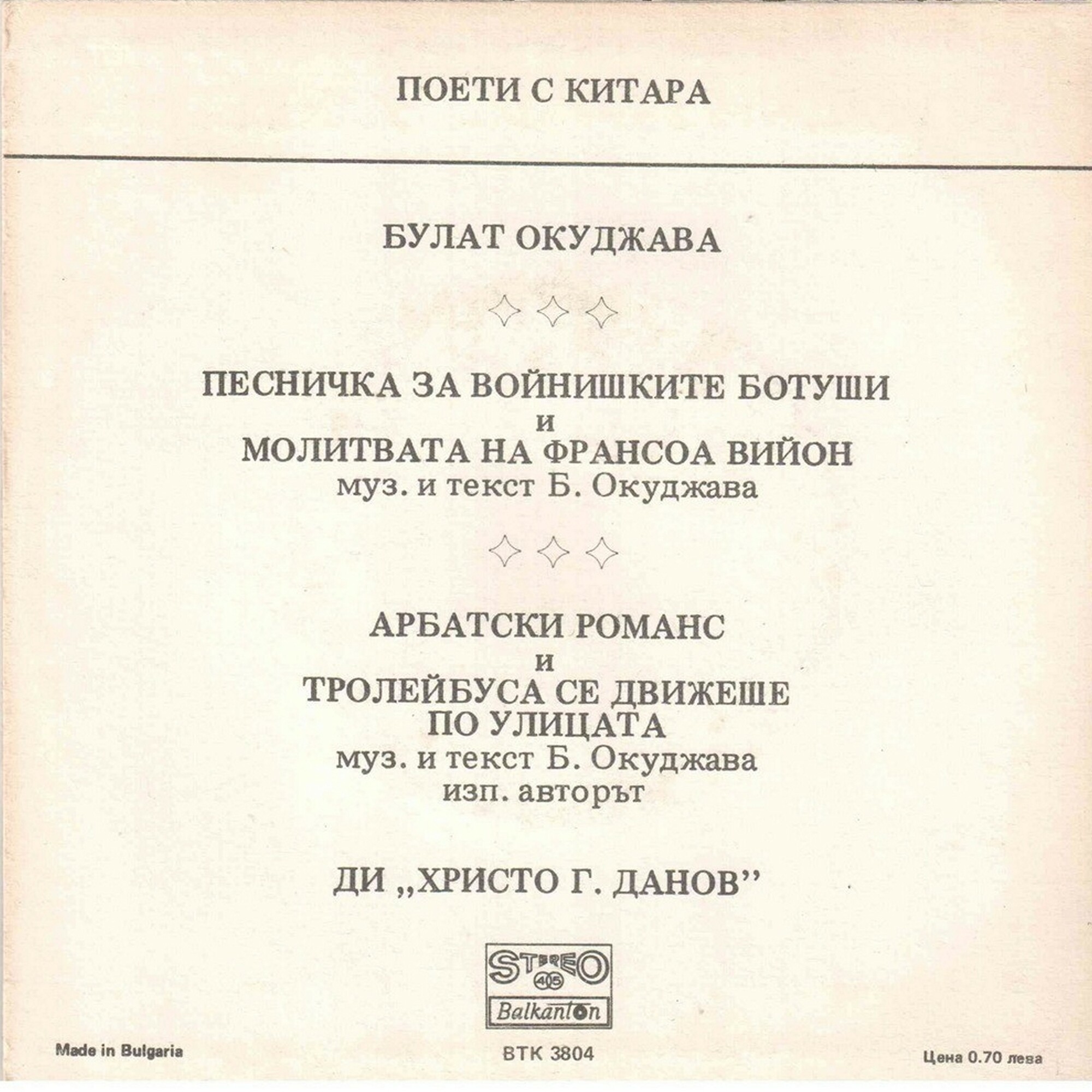 Поети с китара. Булат ОКУДЖАВА
