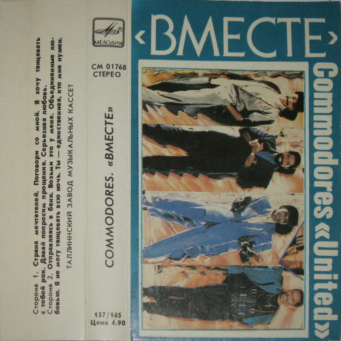 Commodores. "Вместе"
