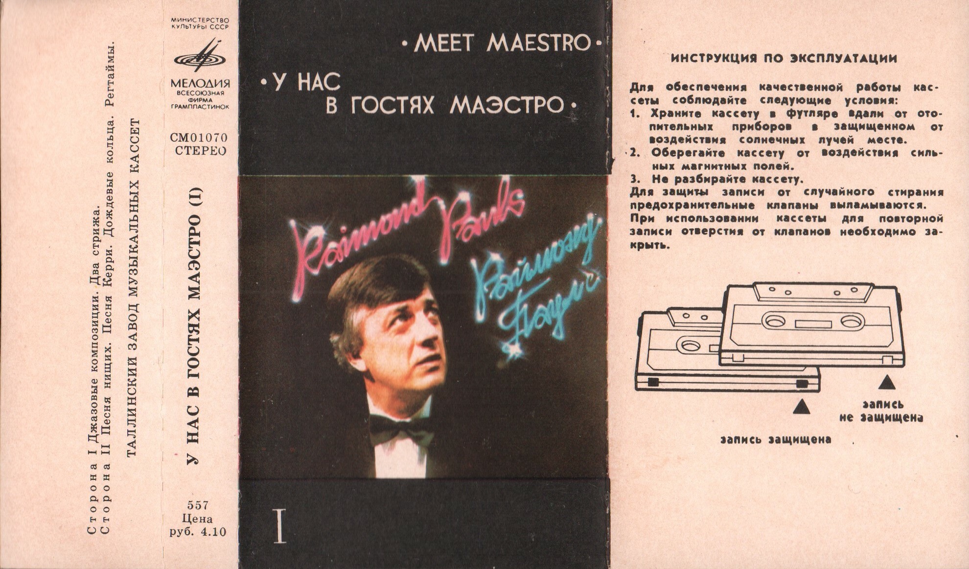 Раймонд ПАУЛС. У нас в гостях маэстро (I)