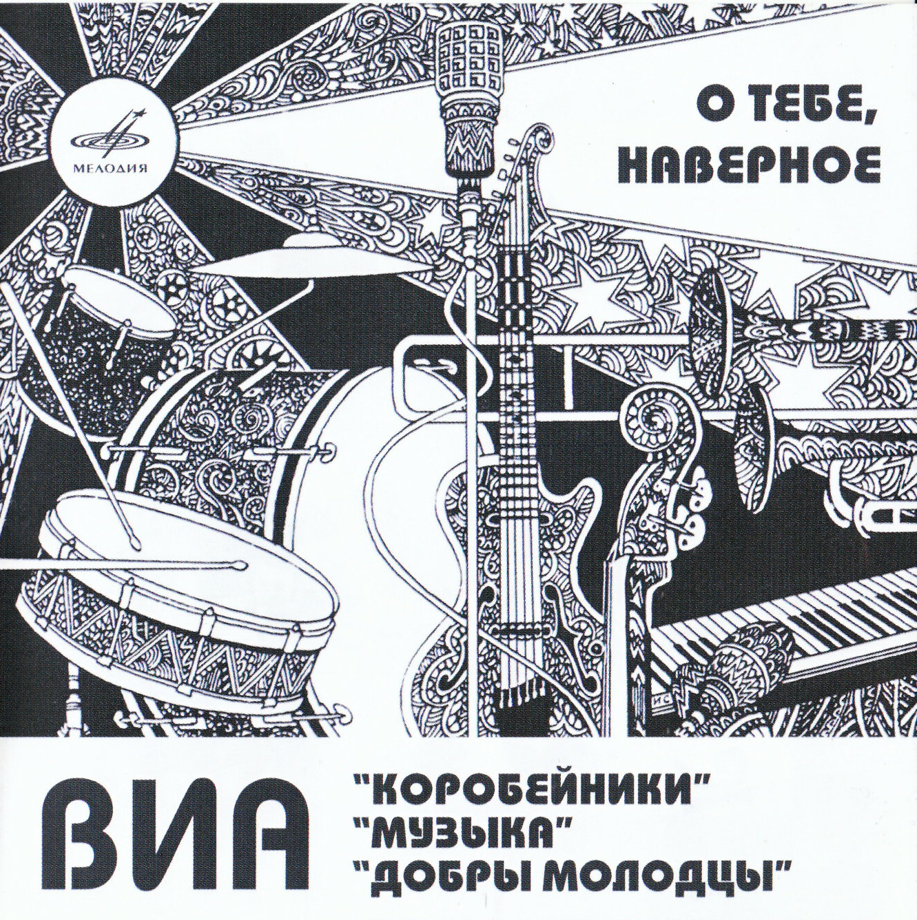 ВИА "Коробейники", "Добры молодцы", "Музыка". О тебе, наверное
