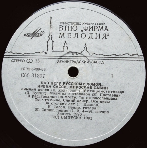 САССИ Ирена, САВИН Мирослав. «По снегу русскому домой...». Песни И. Сасси и М. Савина: