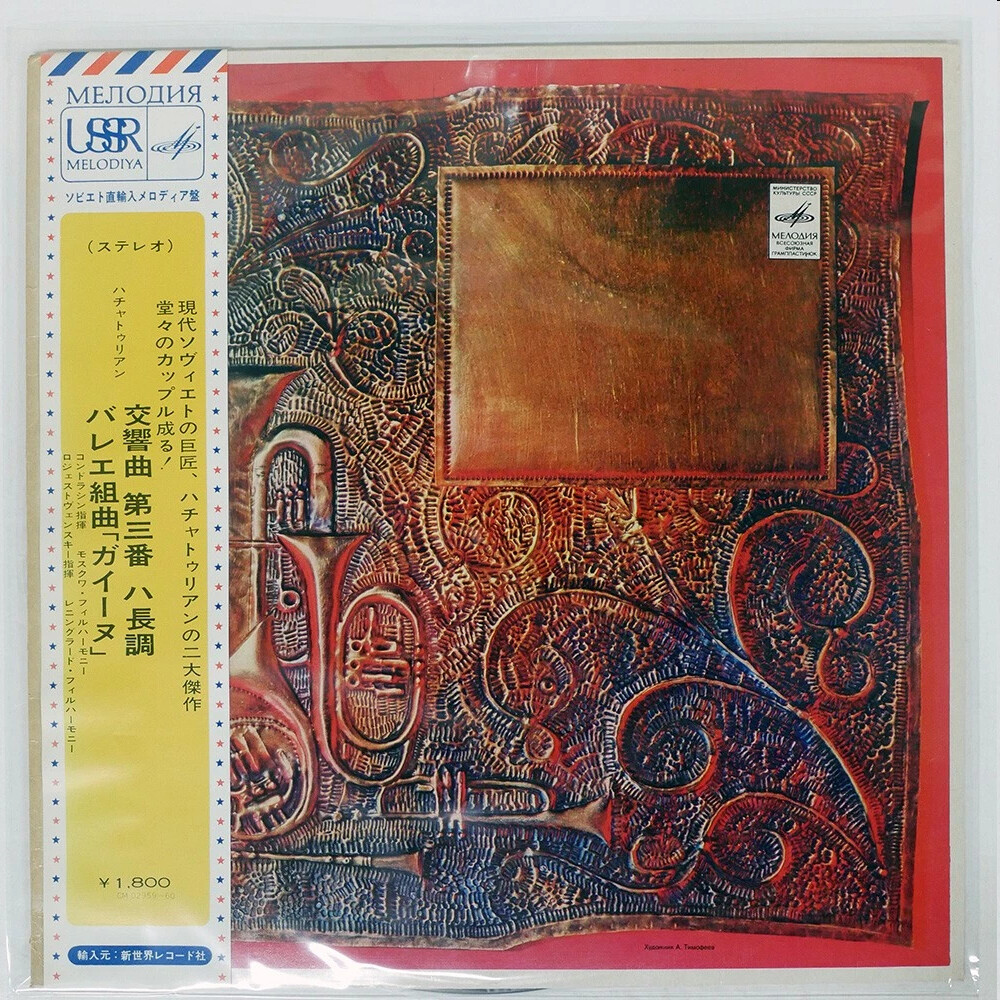 А. Хачатурян: Симфония № 3, фрагменты из балета "Гаянэ"