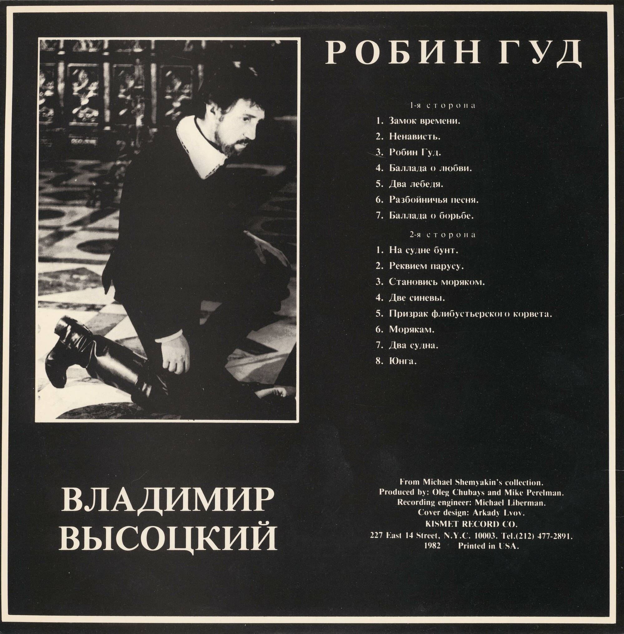 Владимир Высоцкий. «Робин Гуд»