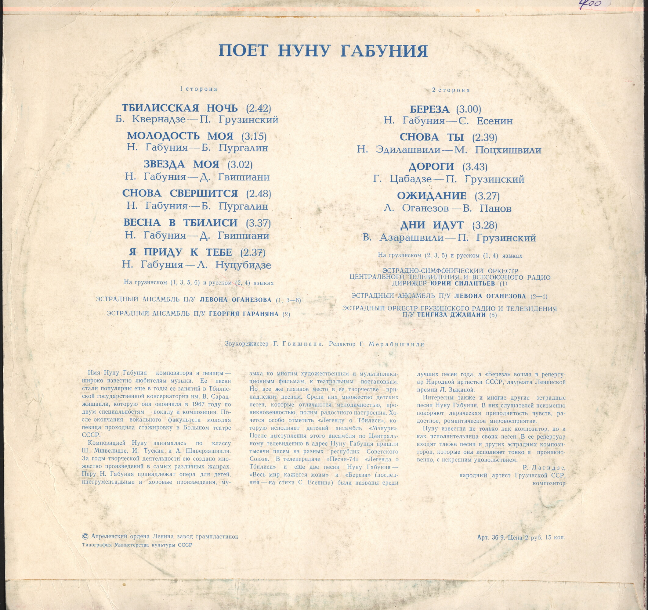 Поет Нуну ГАБУНИЯ