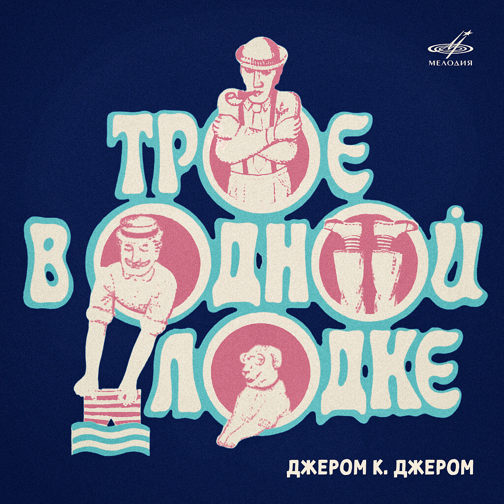 Джером К. Джером. Трое в одной лодке