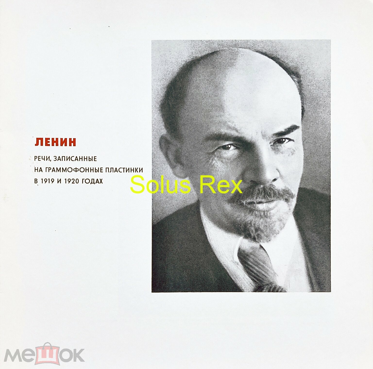 Речи В. И. Ленина