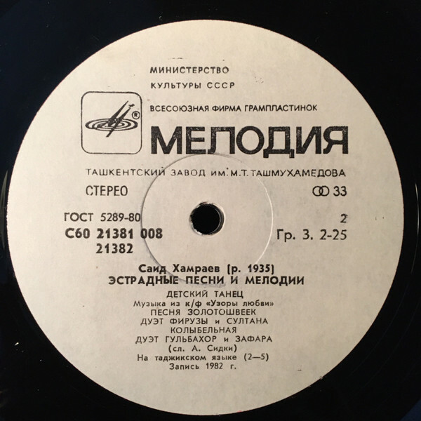 С. ХАМРАЕВ - Эстрадные песни и мелодии Саида Хамраева