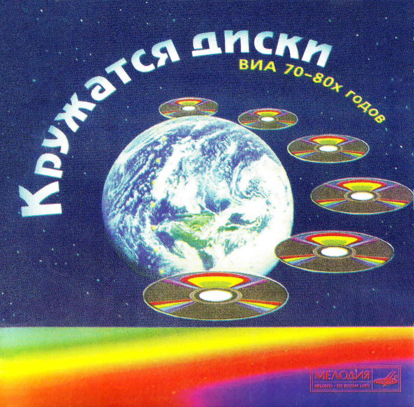 Кружатся диски. ВИА 70-80-х годов