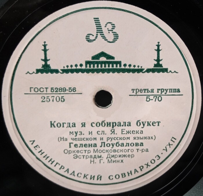 Гелена Лоубалова - Когда я собирала букет // Г. М. Великанова - Маленькая Мари