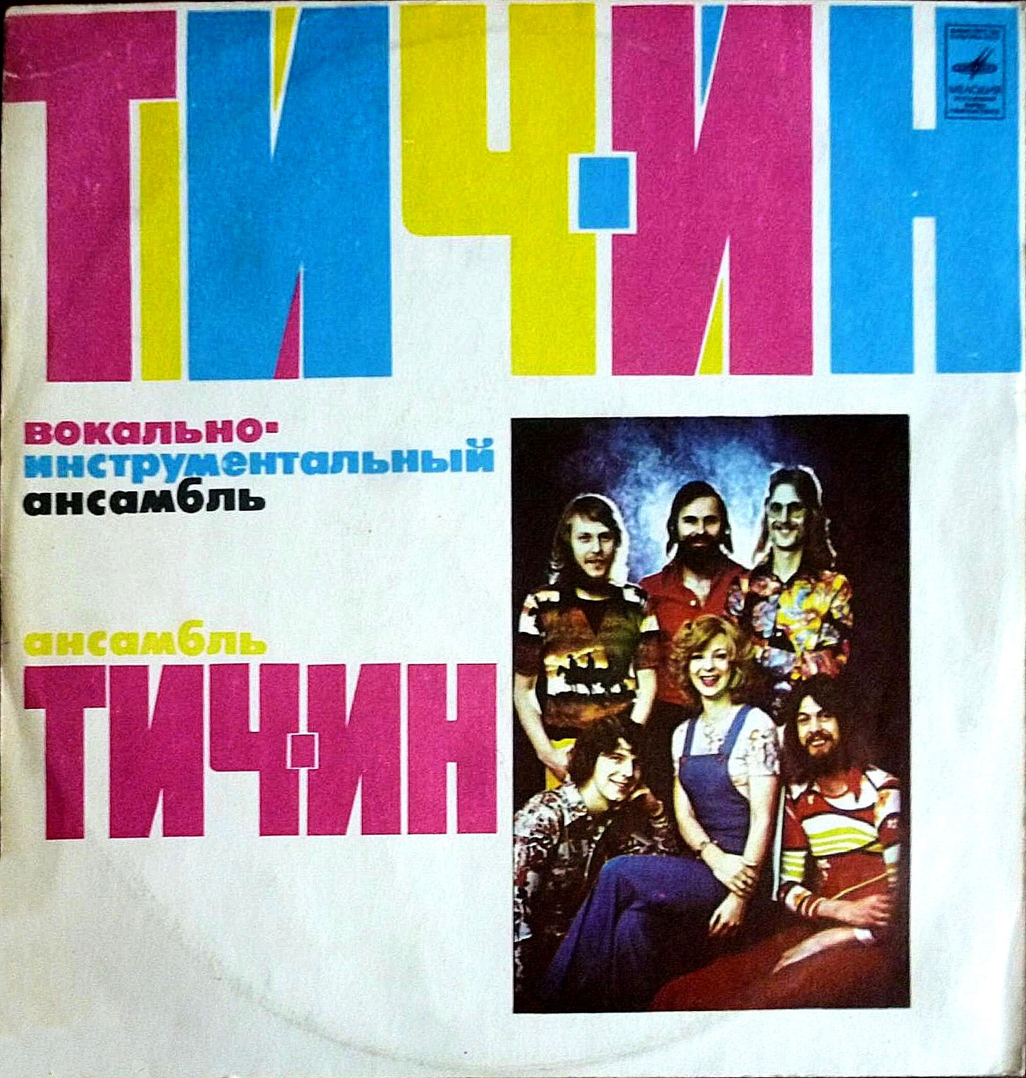 Вокально-инструментальный ансамбль «ТИЧ-ИН» (TEACH-IN) — на английском языке