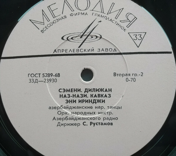 ОРКЕСТР НАР. ИНСТРУМЕНТОВ АЗЕРБАЙДЖАНСКОГО РАДИО п/у С. Рустамова