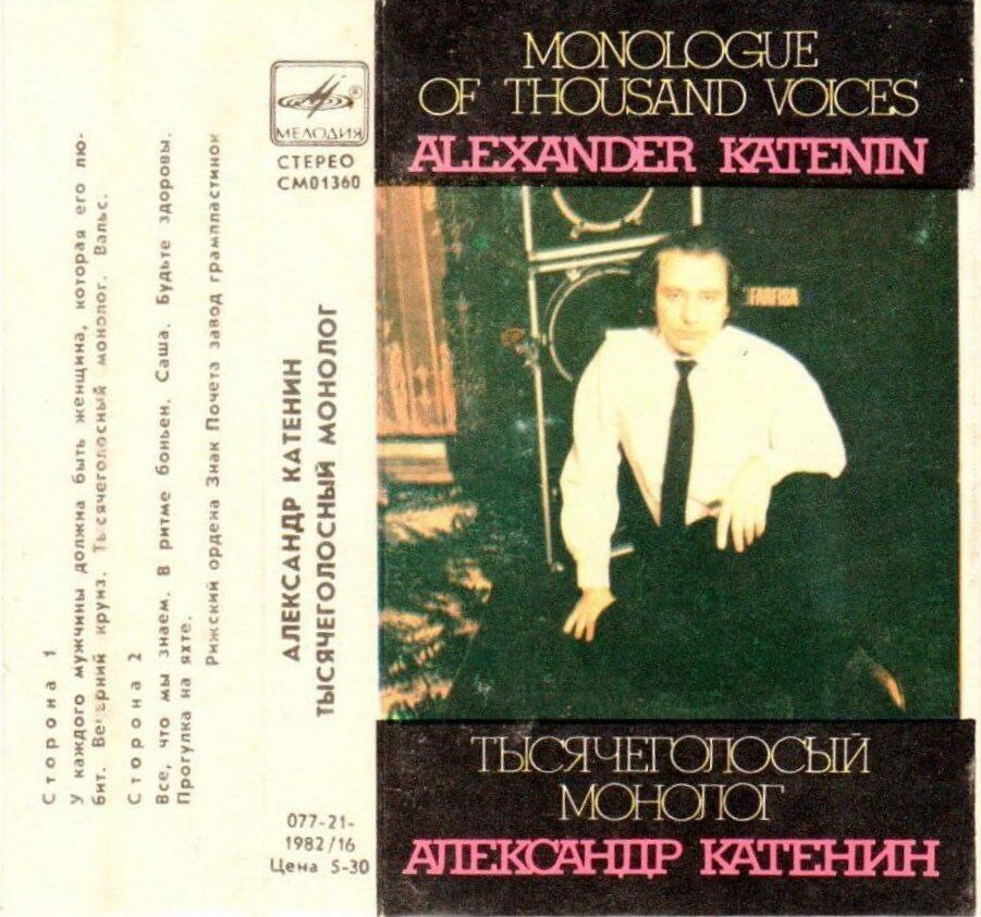 Александр Катенин. Тысячеголосый монолог