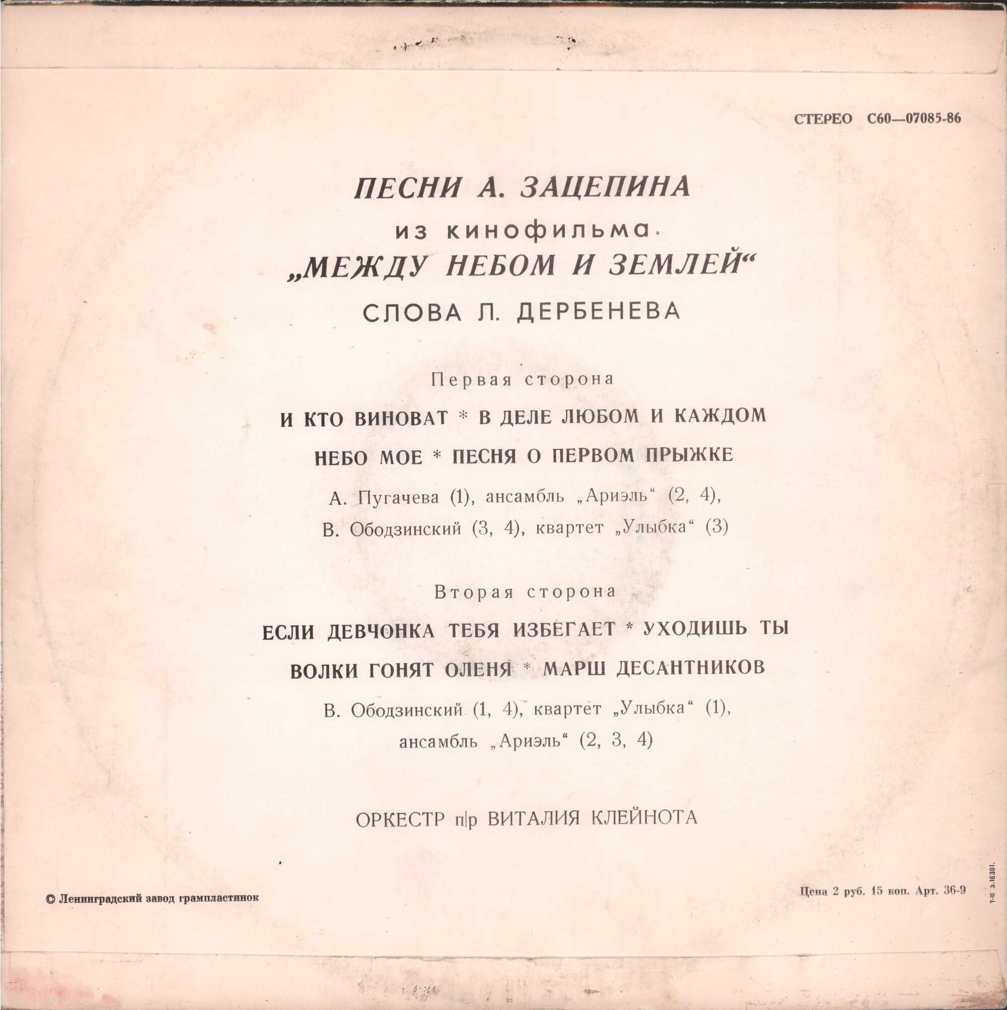 Александр Зацепин. Песни из к/ф "Между небом и землей"