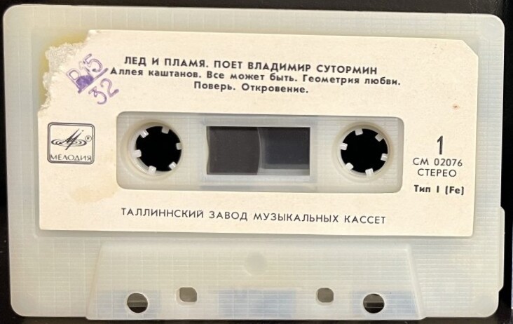 Владимир Сутормин - Лед и пламя