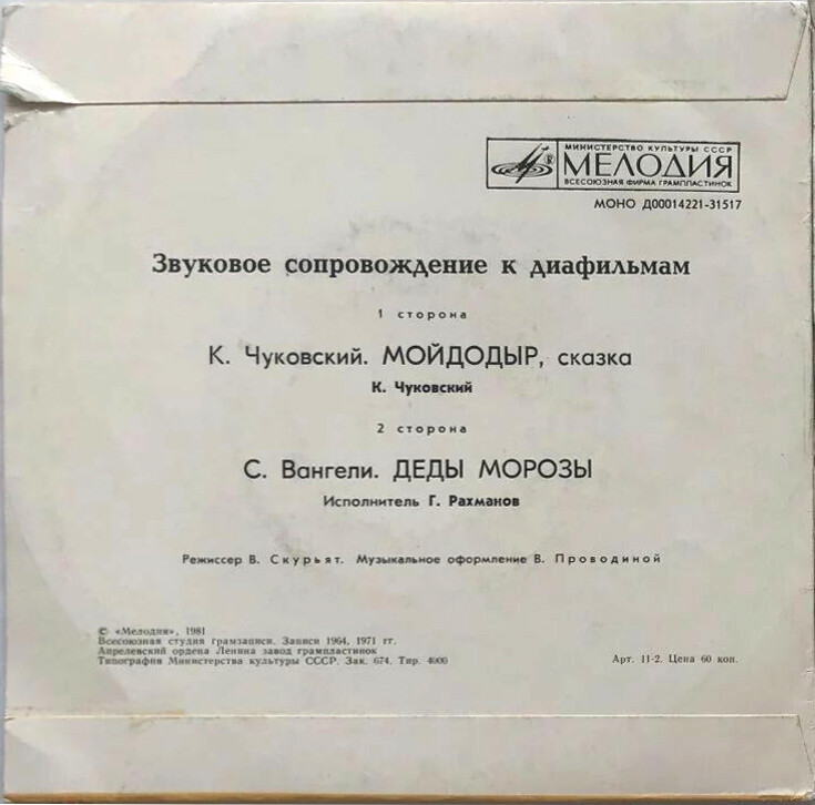 Звуковое сопровождение к диафильмам «Мойдодыр», «Деды Морозы»