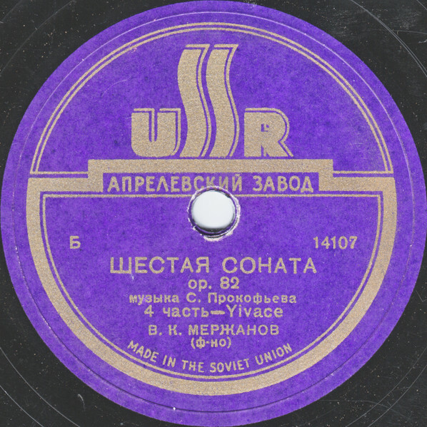 С. Прокофьев. Шестая соната, op. 82 / В. К. Мержанов (пять пластинок)