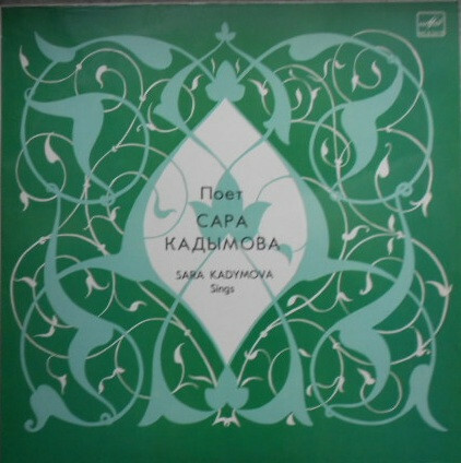 КАДЫМОВА Сара.