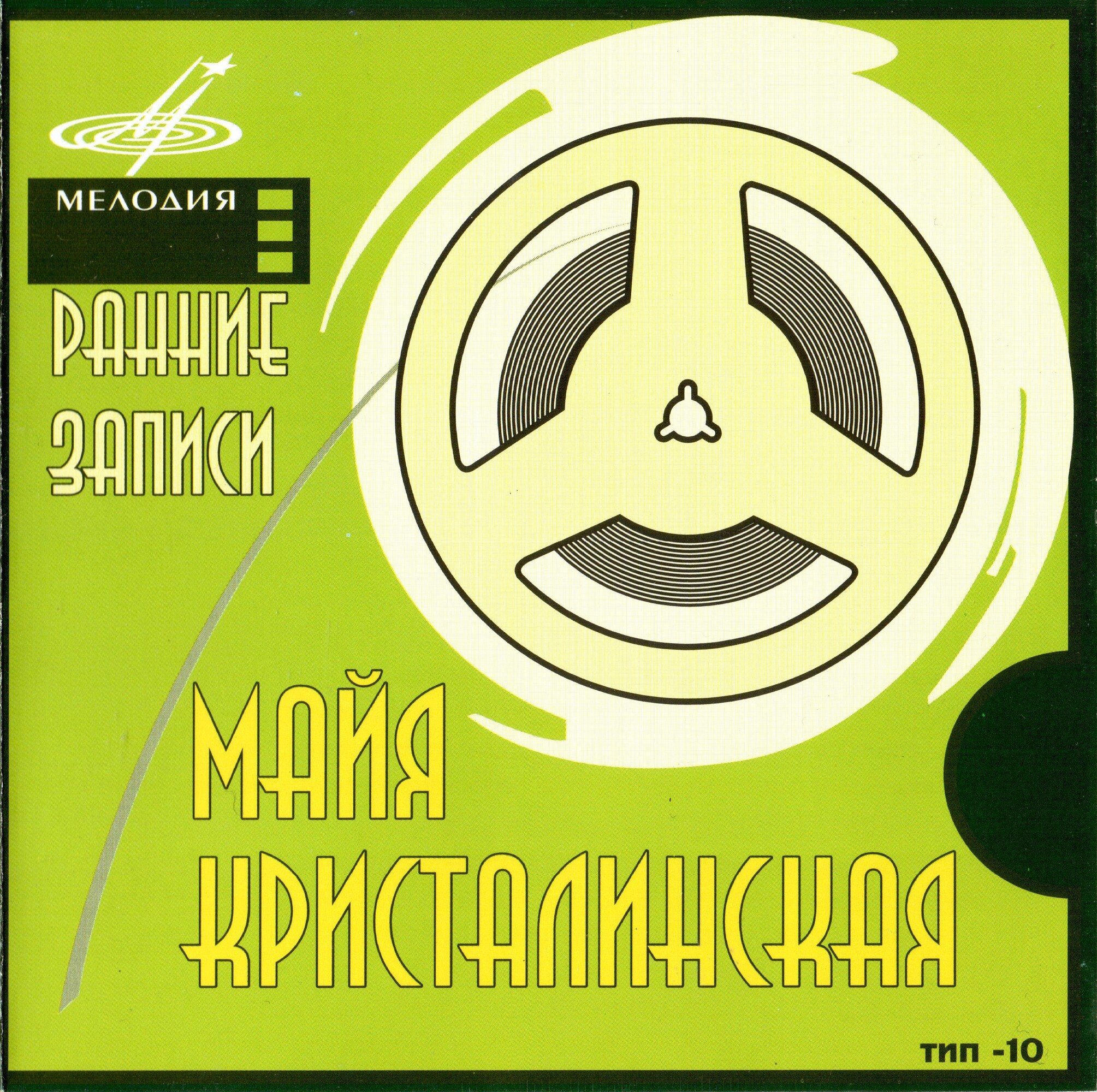 Майя Кристалинская. Ранние записи (из серии "Подлинная история отечественной лёгкой музыки")