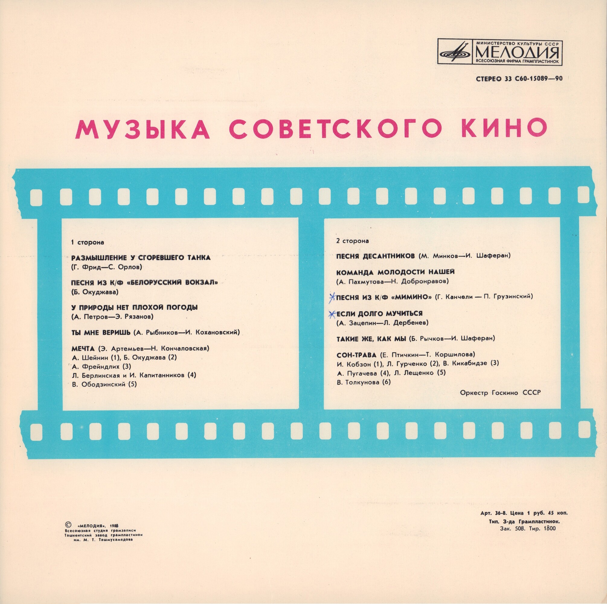 Музыка советского кино