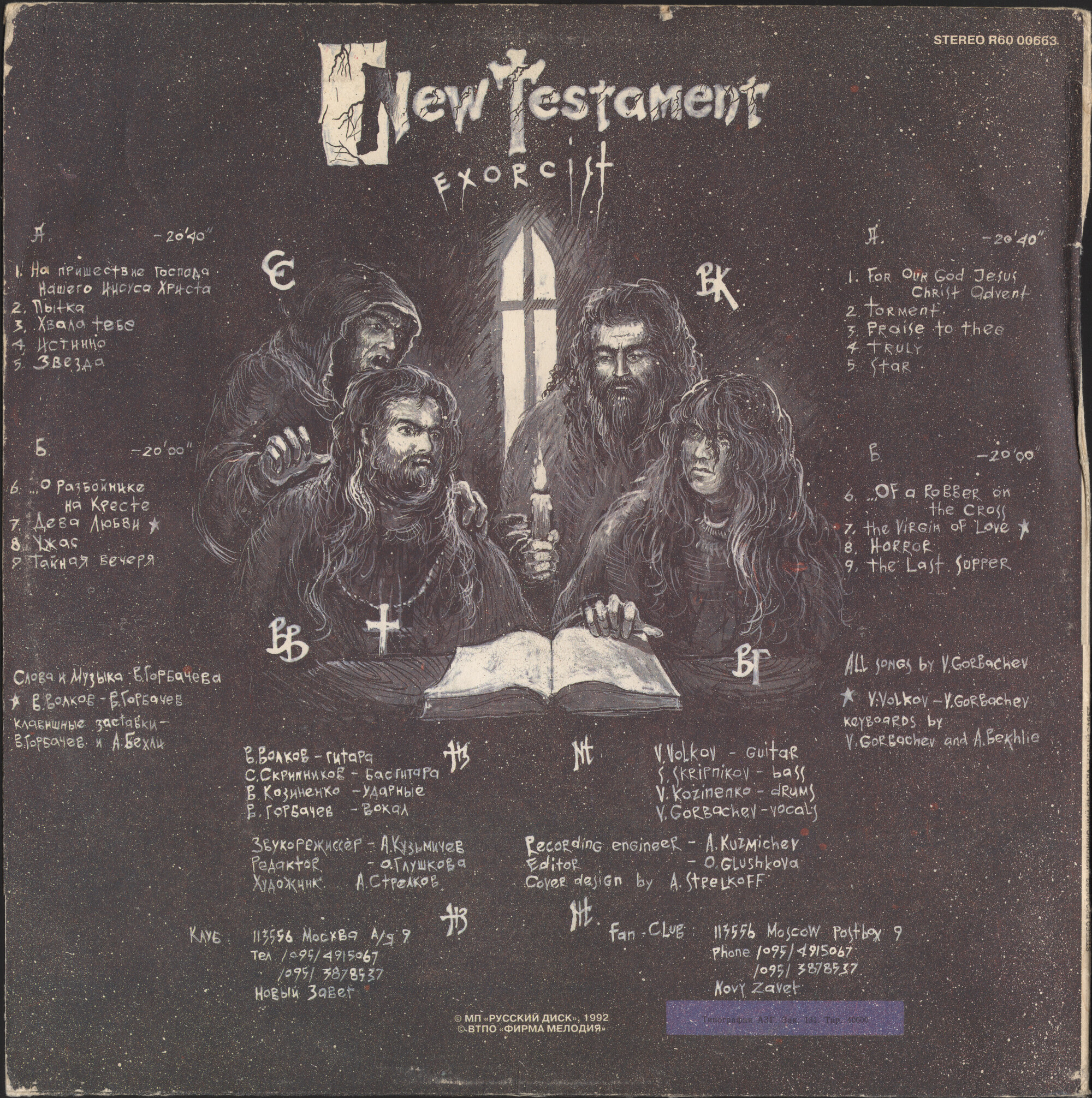 «Новый Завет». Изгоняющий дьявола