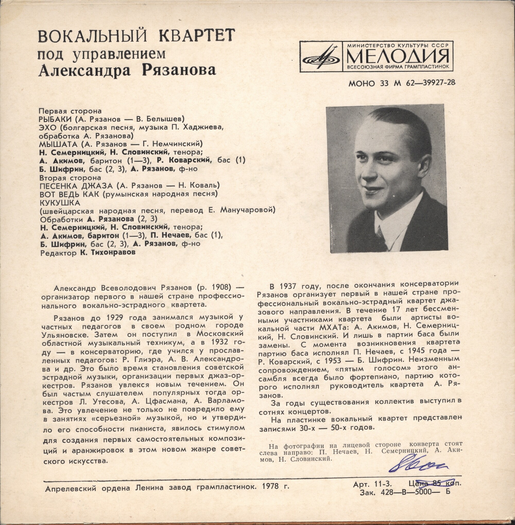 ВОКАЛЬНЫЙ КВАРТЕТ п/у Александра РЯЗАНОВА