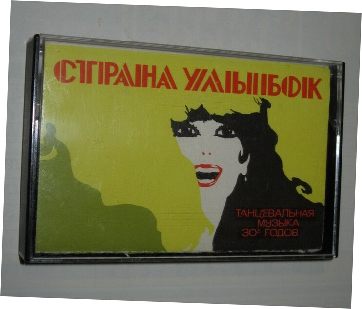 Страна улыбок. Танцевальная музыка 30-х годов