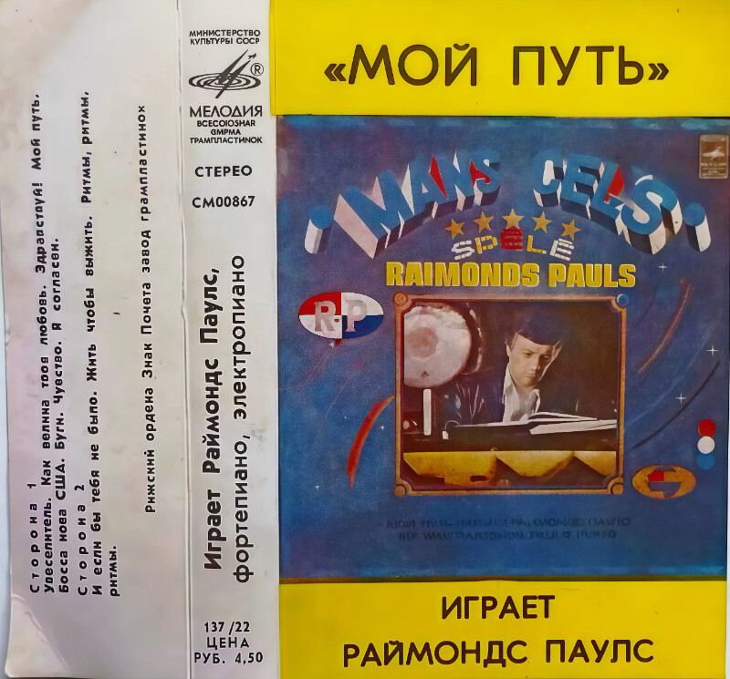 Мой путь. Играет Раймондс Паулс (фортепиано , электропиано)