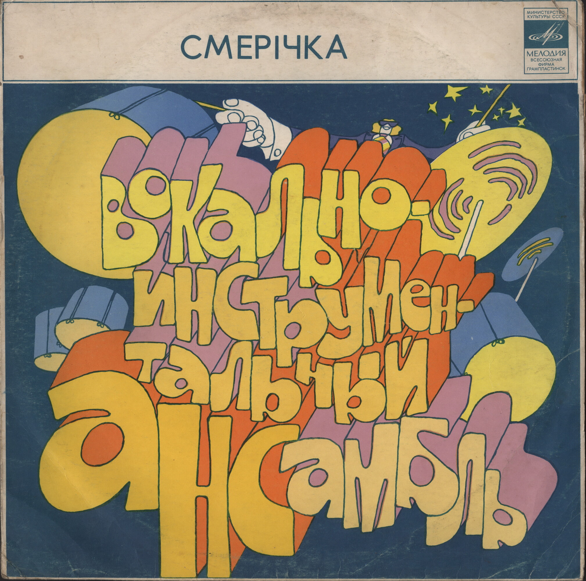 ВИА «Смеричка»