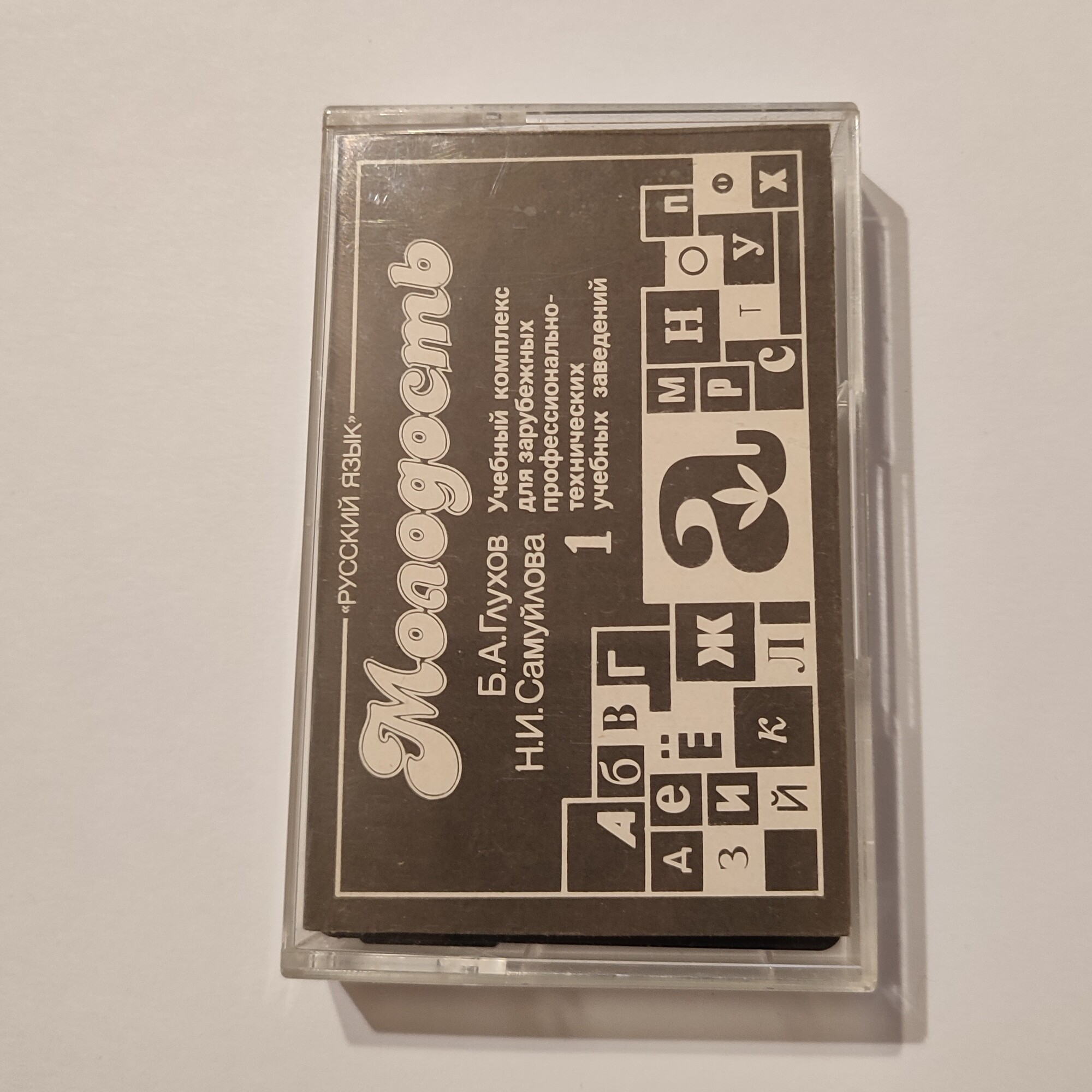 МОЛОДОСТЬ. Учебный комплекс для зарубежных профессионально-технических учебных заведений