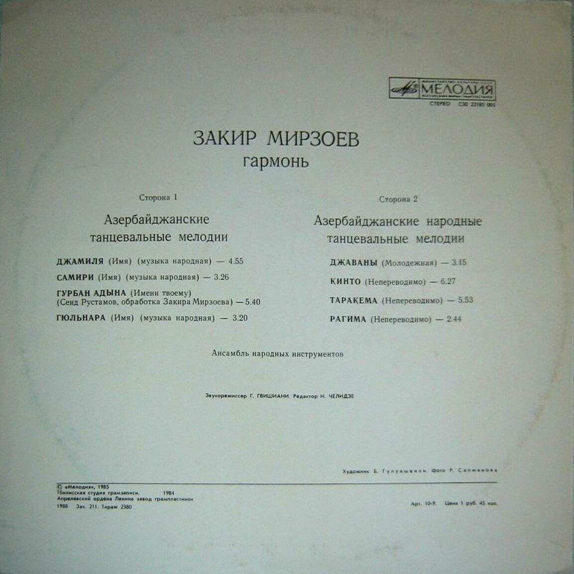 Закир МИРЗОЕВ (гармонь). Азербайджанские танцевальные мелодии