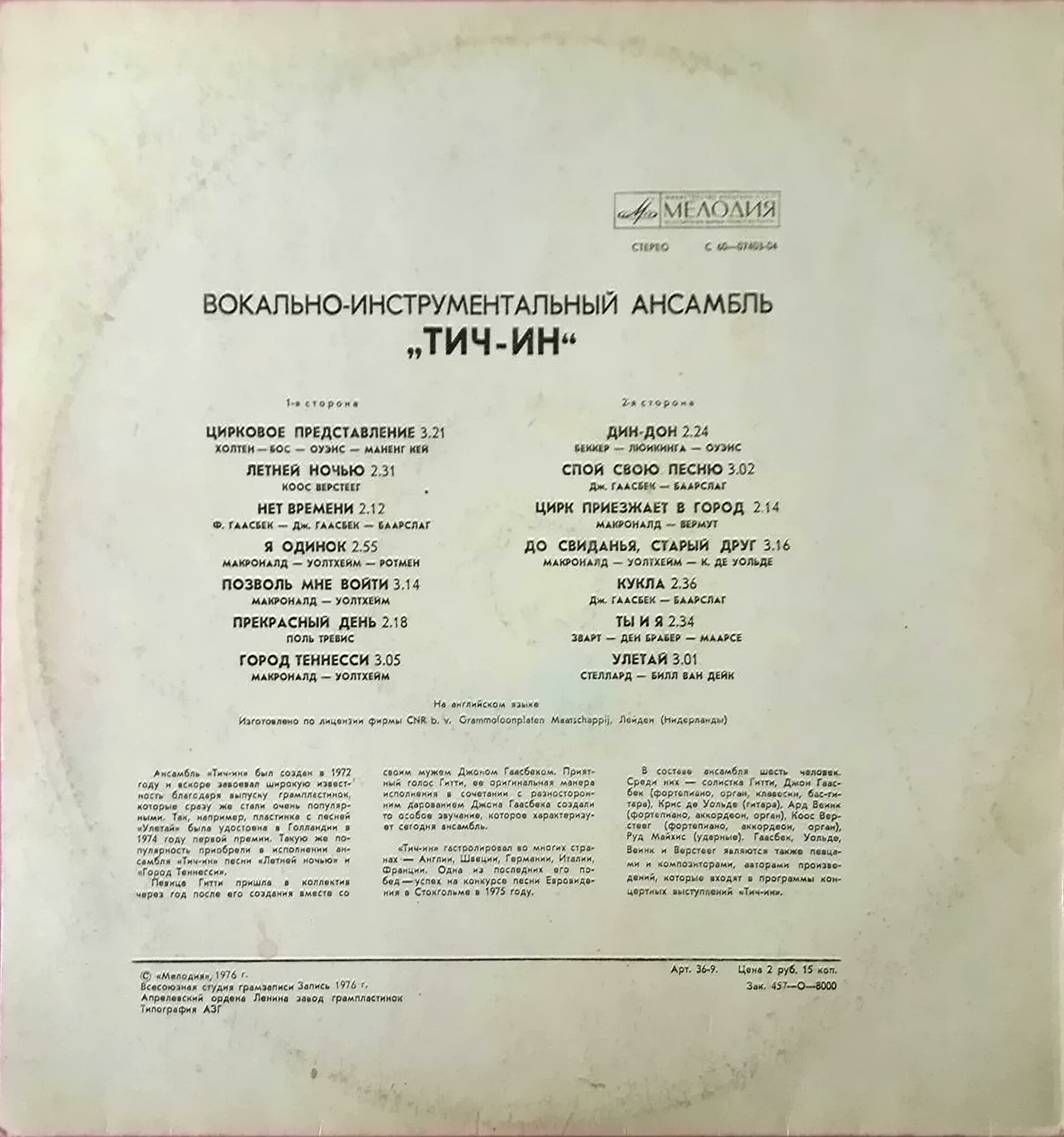 Вокально-инструментальный ансамбль «ТИЧ-ИН» (TEACH-IN) — на английском языке