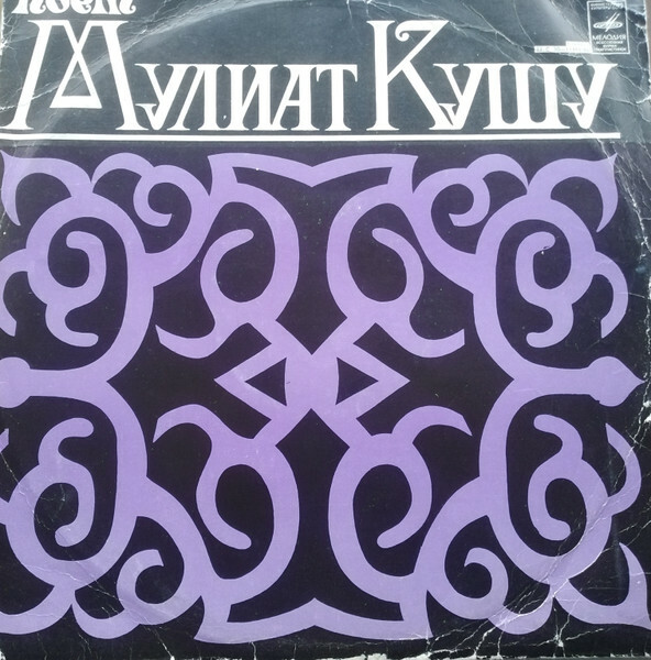 Поет Мулиат КУШУ (Адыгейская АО)