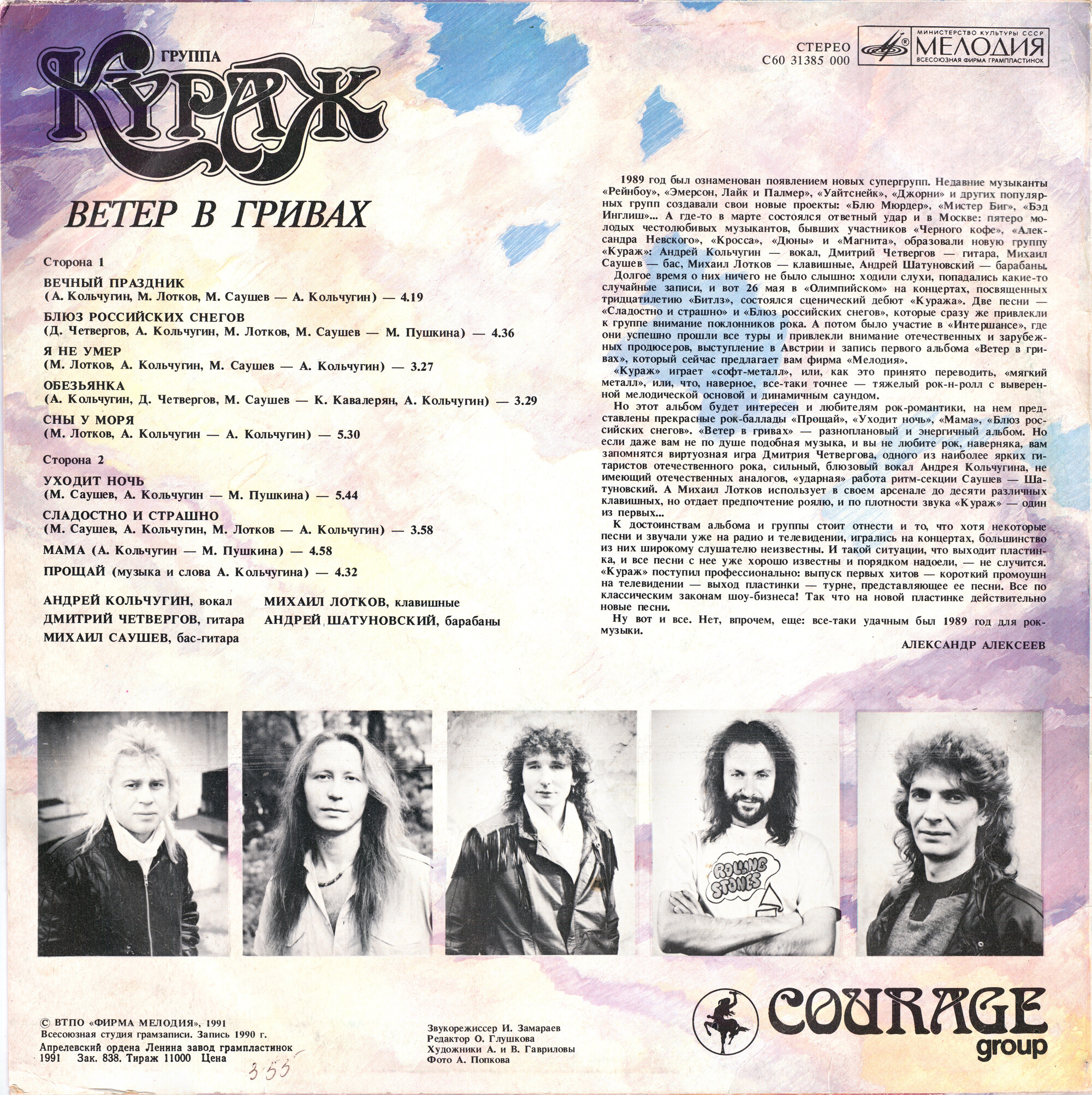 Группа «Кураж». Ветер в гривах