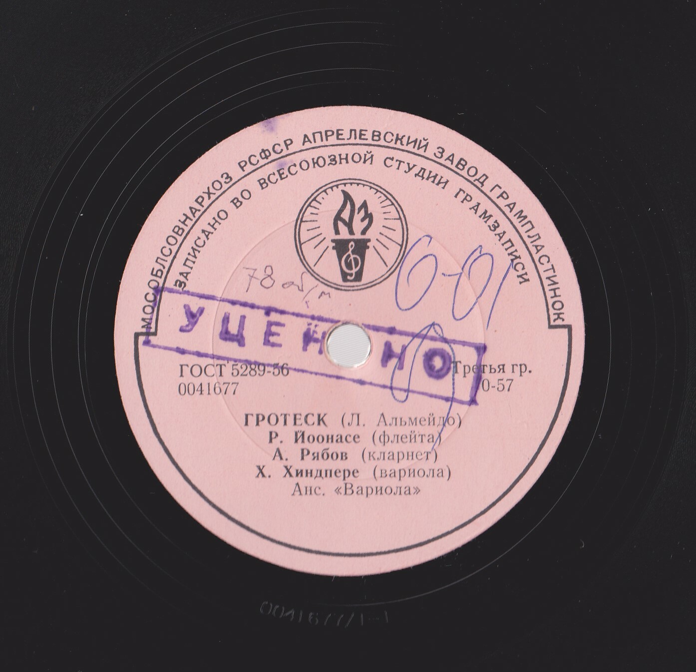 Ансамбль “Вариола“ - Гротеск / Раздумье