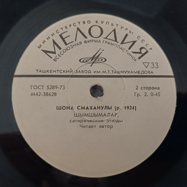 Шона СМАХАНУЛЫ. Шымшымалар, сатирические этюды (на казахском языке)