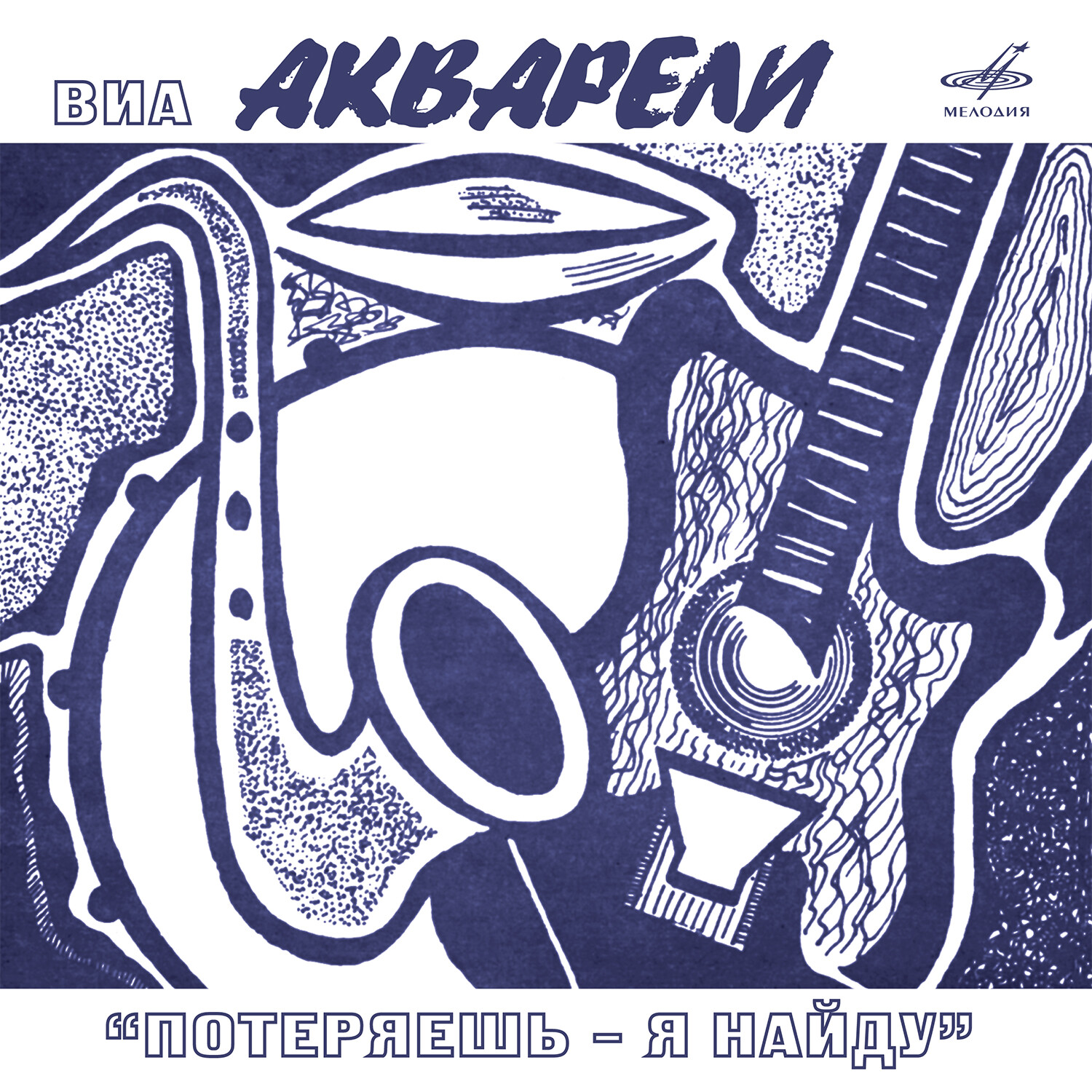 ВИА «Акварели». «Потеряешь - я найду»