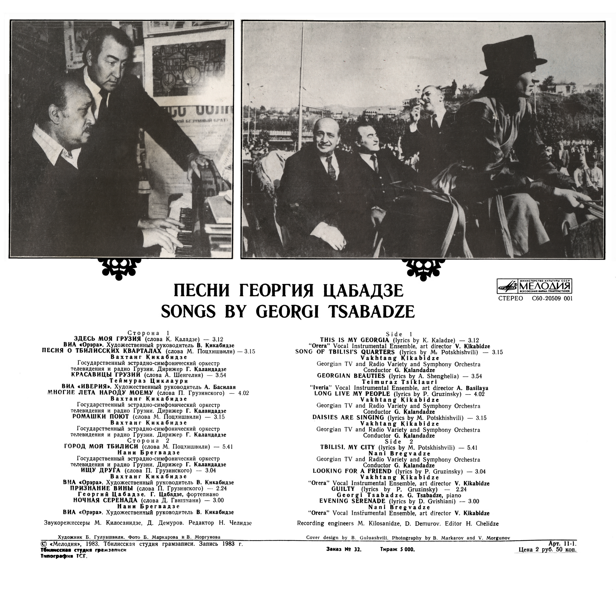 Песни Георгия Цабадзе