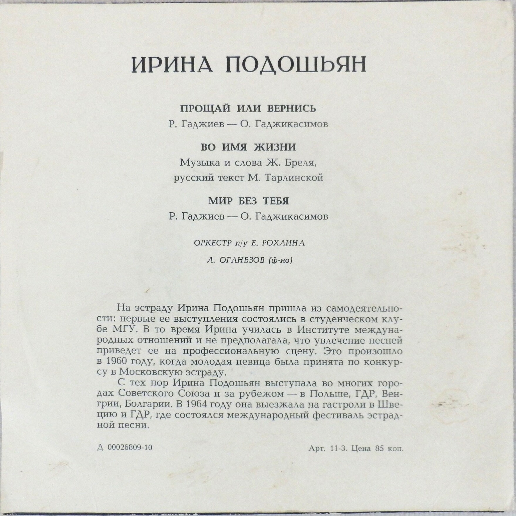 Ирина ПОДОШЬЯН