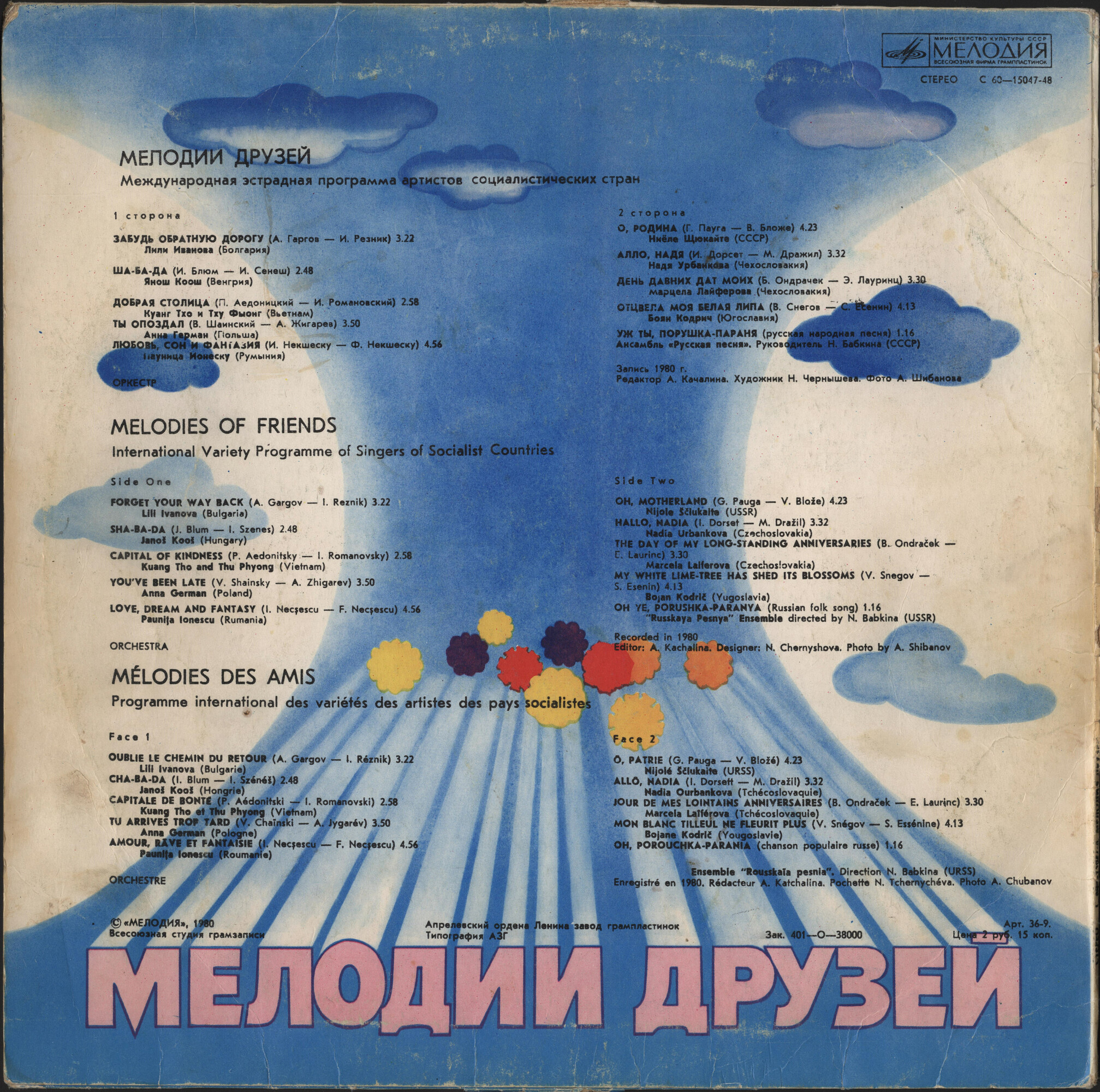 Мелодии друзей - 80